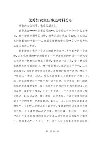 优秀妇女主任事迹材料分析.docx