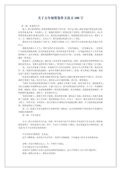 关于五年级想象作文范文500字