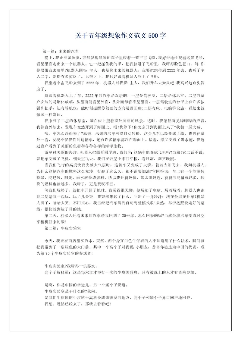 关于五年级想象作文范文500字