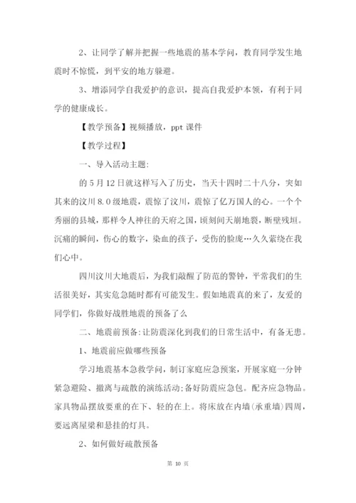 防震减灾主题班会教案5篇.docx