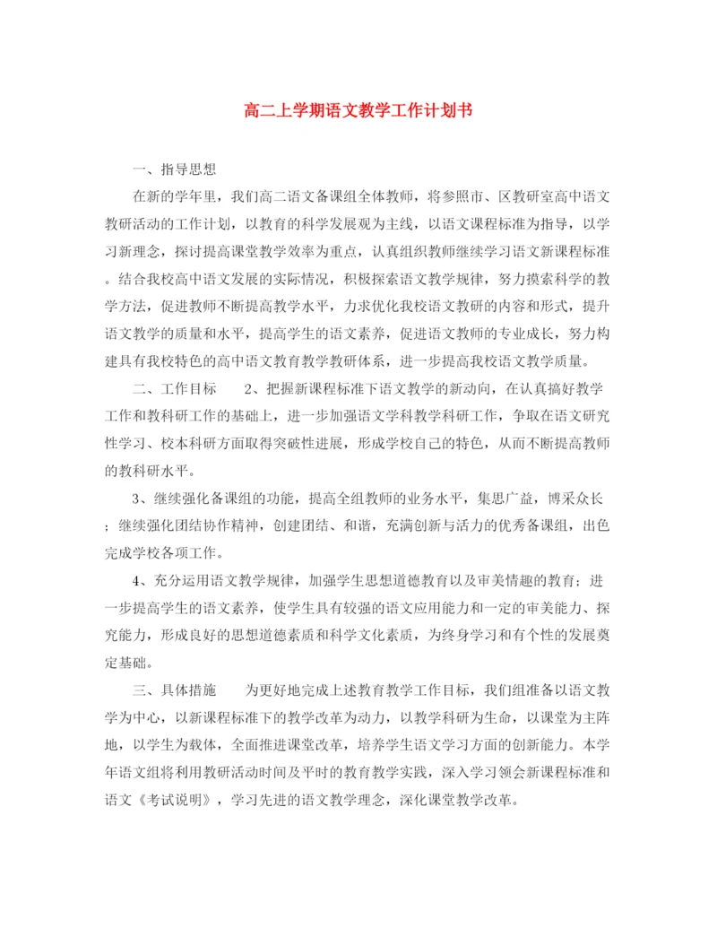精编之高二上学期语文教学工作计划书.docx