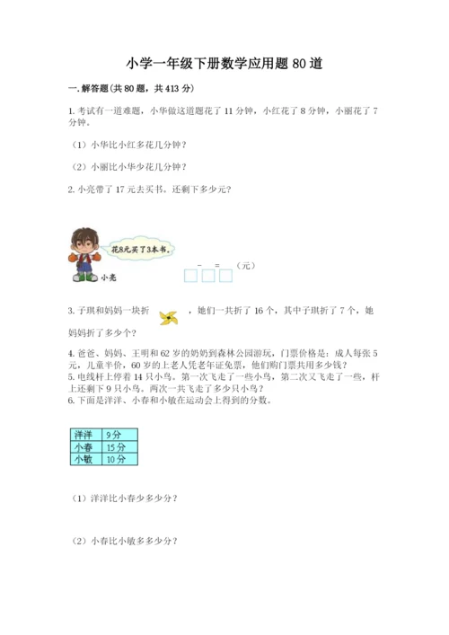 小学一年级下册数学应用题80道含答案（预热题）.docx