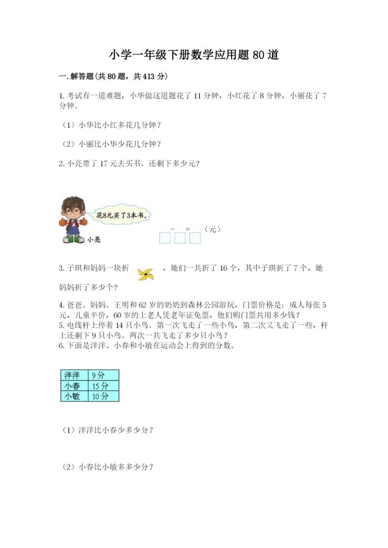 小学一年级下册数学应用题80道含答案（预热题）.docx