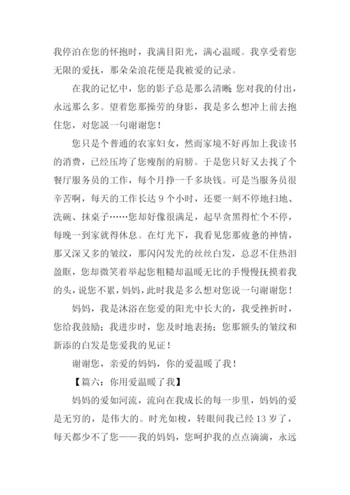 你用爱温暖了我作文400字.docx