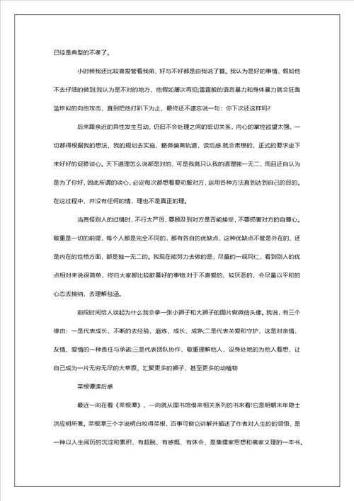 菜根谭读后感800字左右范文5篇