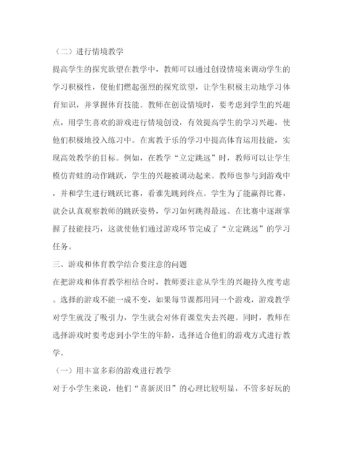 2022小学体育游戏论文（共4篇）.docx