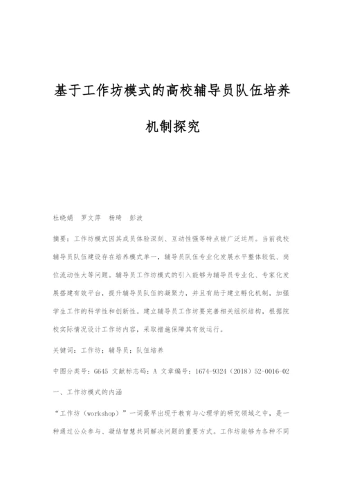 基于工作坊模式的高校辅导员队伍培养机制探究.docx