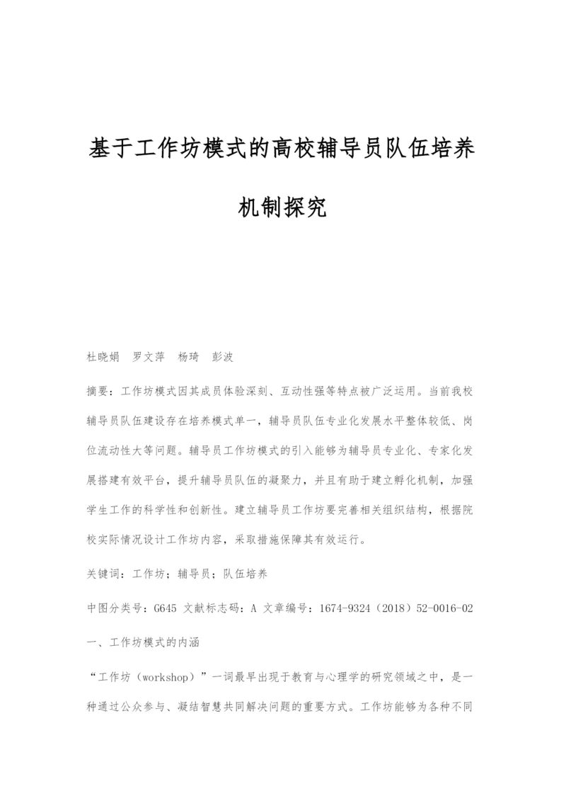 基于工作坊模式的高校辅导员队伍培养机制探究.docx