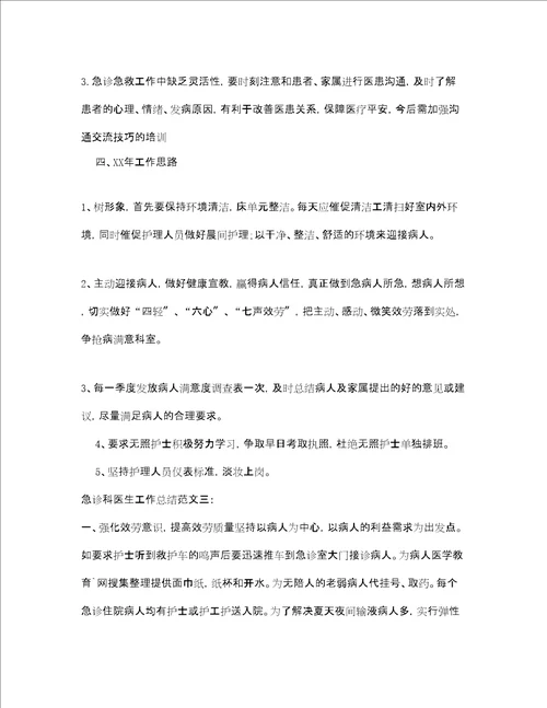 急诊科医生工作总结