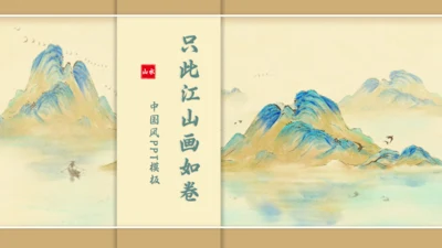 中国风千里江山图通用PPT模板