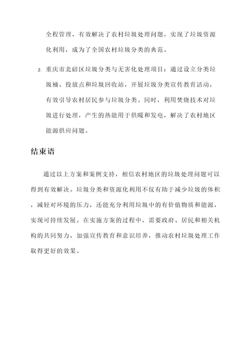 来农村偷倒垃圾处理方案