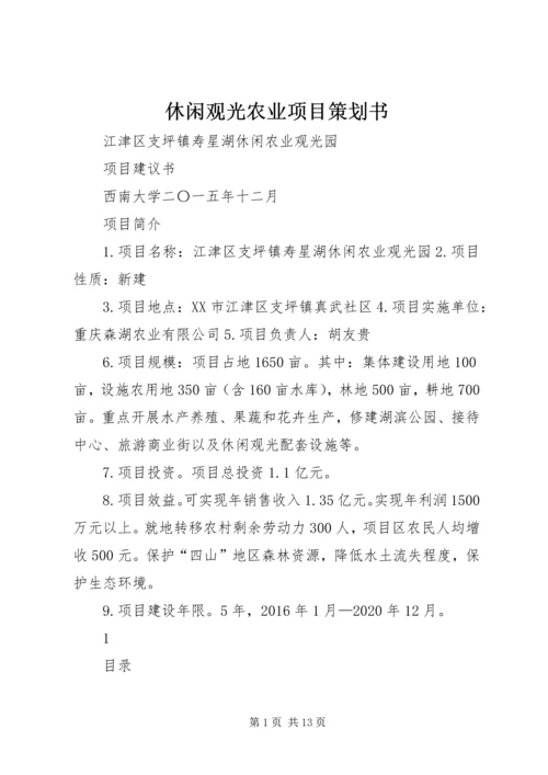 休闲观光农业项目策划书 (2).docx