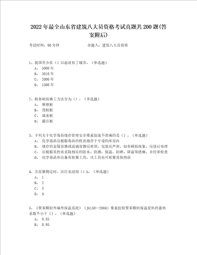 2022年最全山东省建筑八大员资格考试真题共200题答案附后