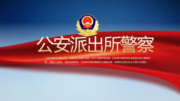 蓝色大气公安派出所警察动态PPT模板