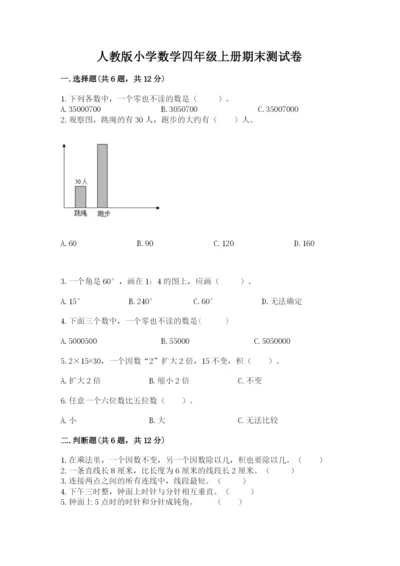 人教版小学数学四年级上册期末测试卷（word）.docx