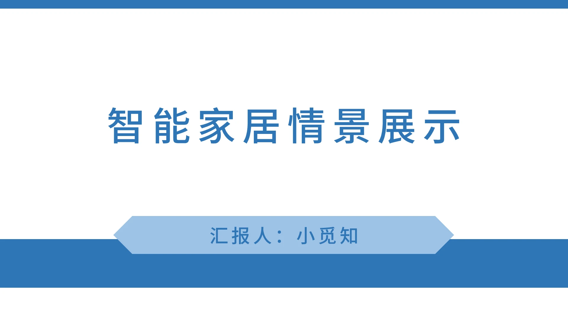 蓝色商务风智能家居智能家居情景展示PPT模板智能家居ppt