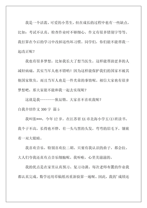 2023自我介绍作文300字汇总七篇