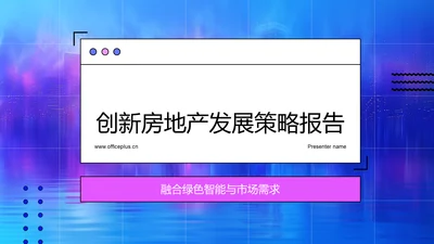 创新房地产发展策略报告