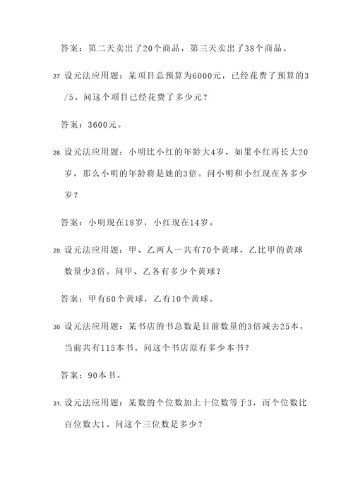 设元法的应用题