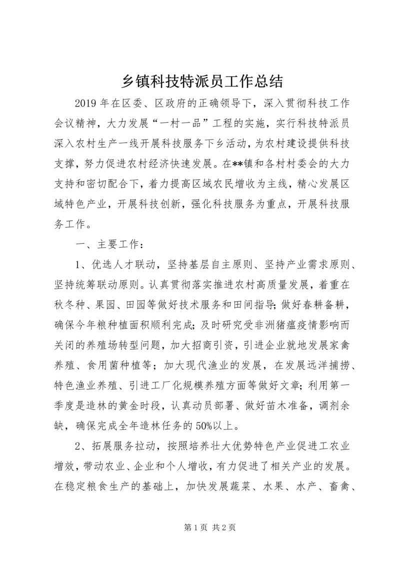 乡镇科技特派员工作总结.docx