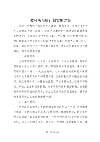 教科所治庸计划实施方案.docx