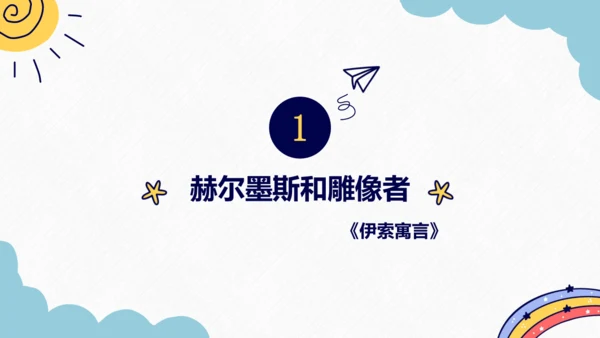 第24课《寓言四则》课件