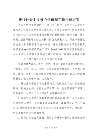 践行社会主义核心价值观工作实施方案.docx