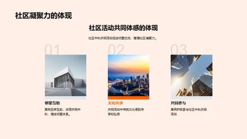 共享中秋 社区共筑梦