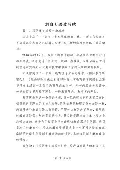 教育专著读后感 (3).docx