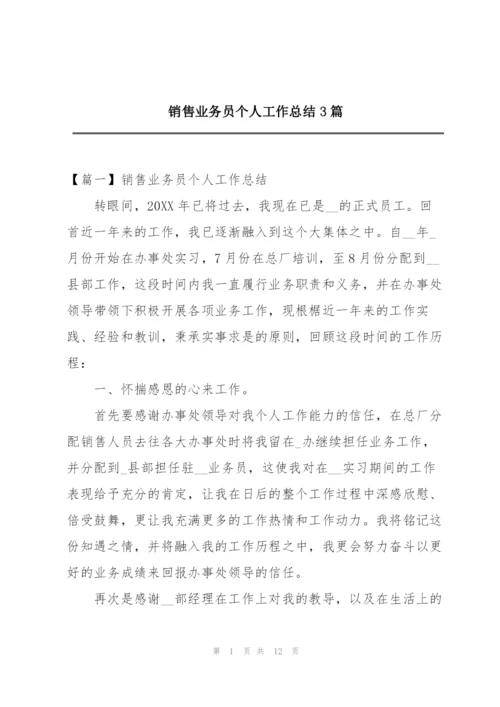 销售业务员个人工作总结3篇.docx