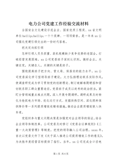 电力公司党建工作经验交流材料.docx