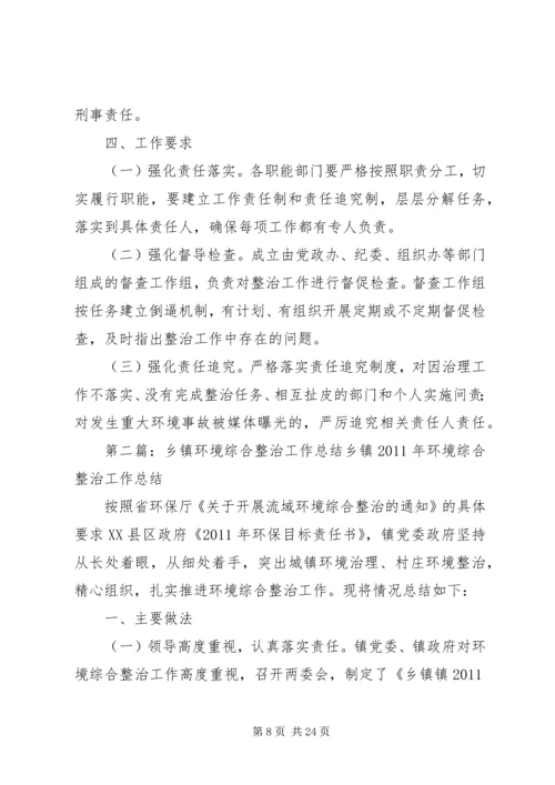 乡镇环境综合整治工作方案.docx