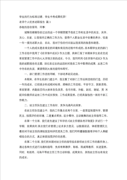 教师个人优秀述职报告三篇