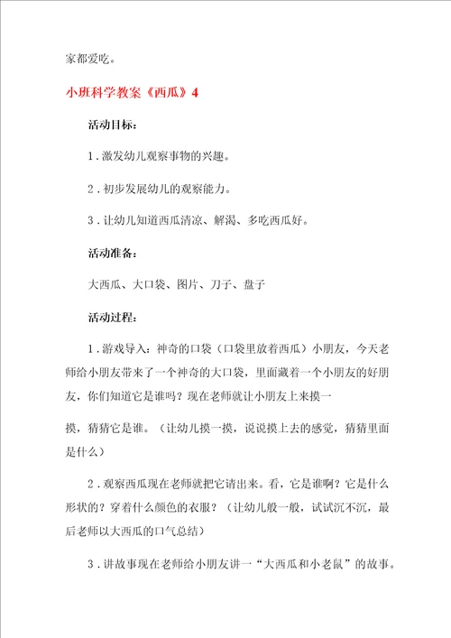 小班科学教案西瓜