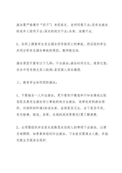 有关防溺水安全的班会教案.docx