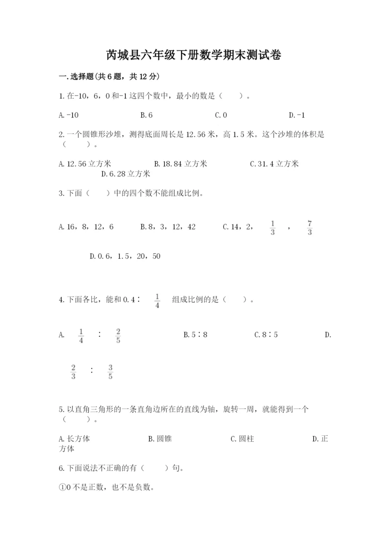 芮城县六年级下册数学期末测试卷一套.docx