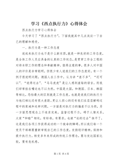 学习《西点执行力》心得体会 (2).docx