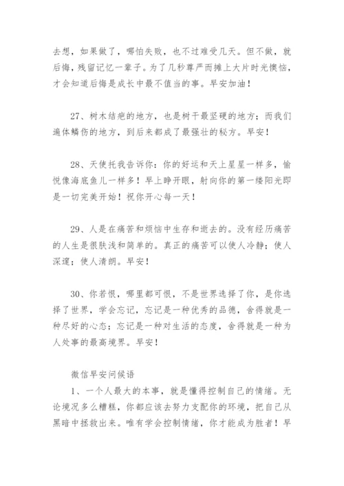 早上好问候语温馨短句 微信早安问候语精选(61句).docx