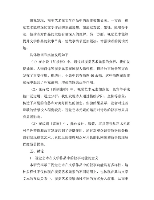 视觉艺术在文学作品中的叙事功能