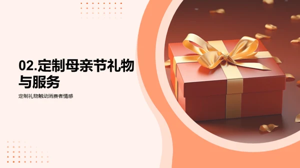 赢在母亲节销售