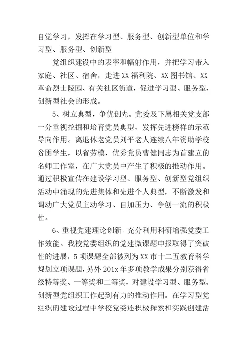 优秀学校党组织事迹材料