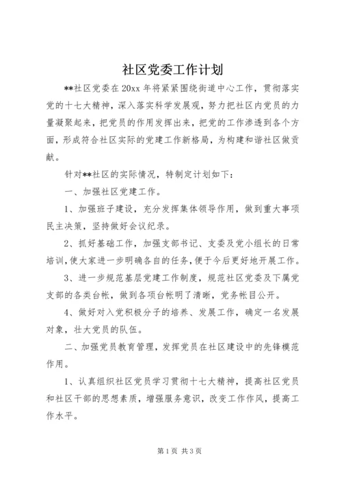 社区党委工作计划 (4).docx
