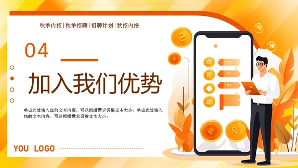 秋季招聘会移动互联网招人通用PPT模板