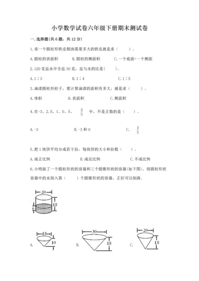 小学数学试卷六年级下册期末测试卷含答案【培优a卷】.docx