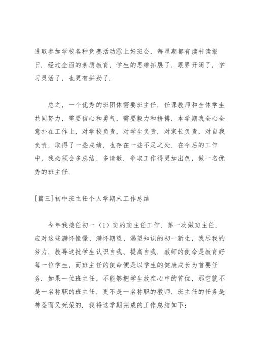 初中班主任个人学期末工作总结.docx