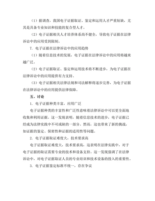 电子证据在法律诉讼中的应用研究