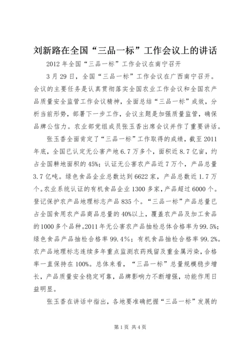 刘新路在全国“三品一标”工作会议上的讲话 (2).docx