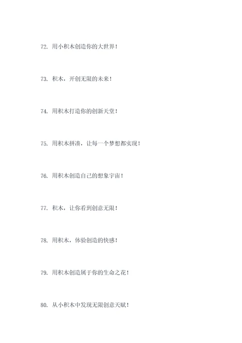 积木活动横幅标语大全