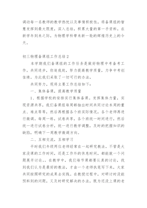 初三物理备课组工作总结_4.docx