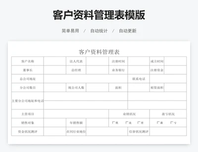 客户资料管理表模版